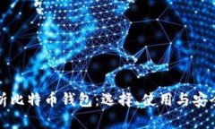 全面解析比特币钱包：选择、使用与安全性指南