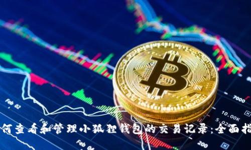 如何查看和管理小狐狸钱包的交易记录：全面指南