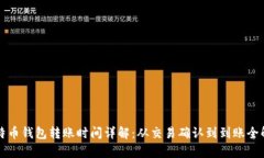 比特币钱包转账时间详解：从交易确认到到账全
