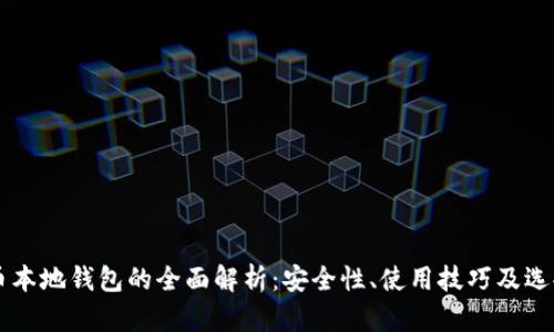 虚拟币本地钱包的全面解析：安全性、使用技巧及选择指南