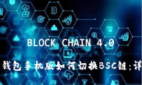 小狐狸钱包手机版如何切换BSC链：详细指南