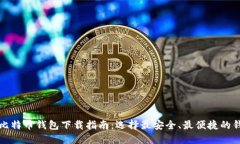 最新版比特币钱包下载指南：选择最安全、最便