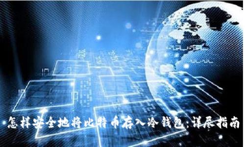 怎样安全地将比特币存入冷钱包：详尽指南