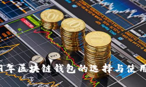 2019年区块链钱包的选择与使用指南