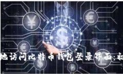 如何安全地访问比特币钱包登录界面：初学者指