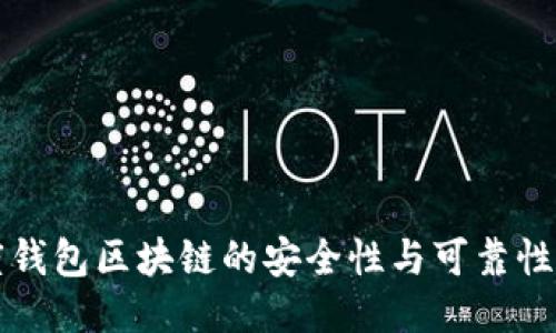 百度钱包区块链的安全性与可靠性探讨