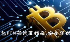 虚拟币钱包PIN码设置指南：安全保护你的资产